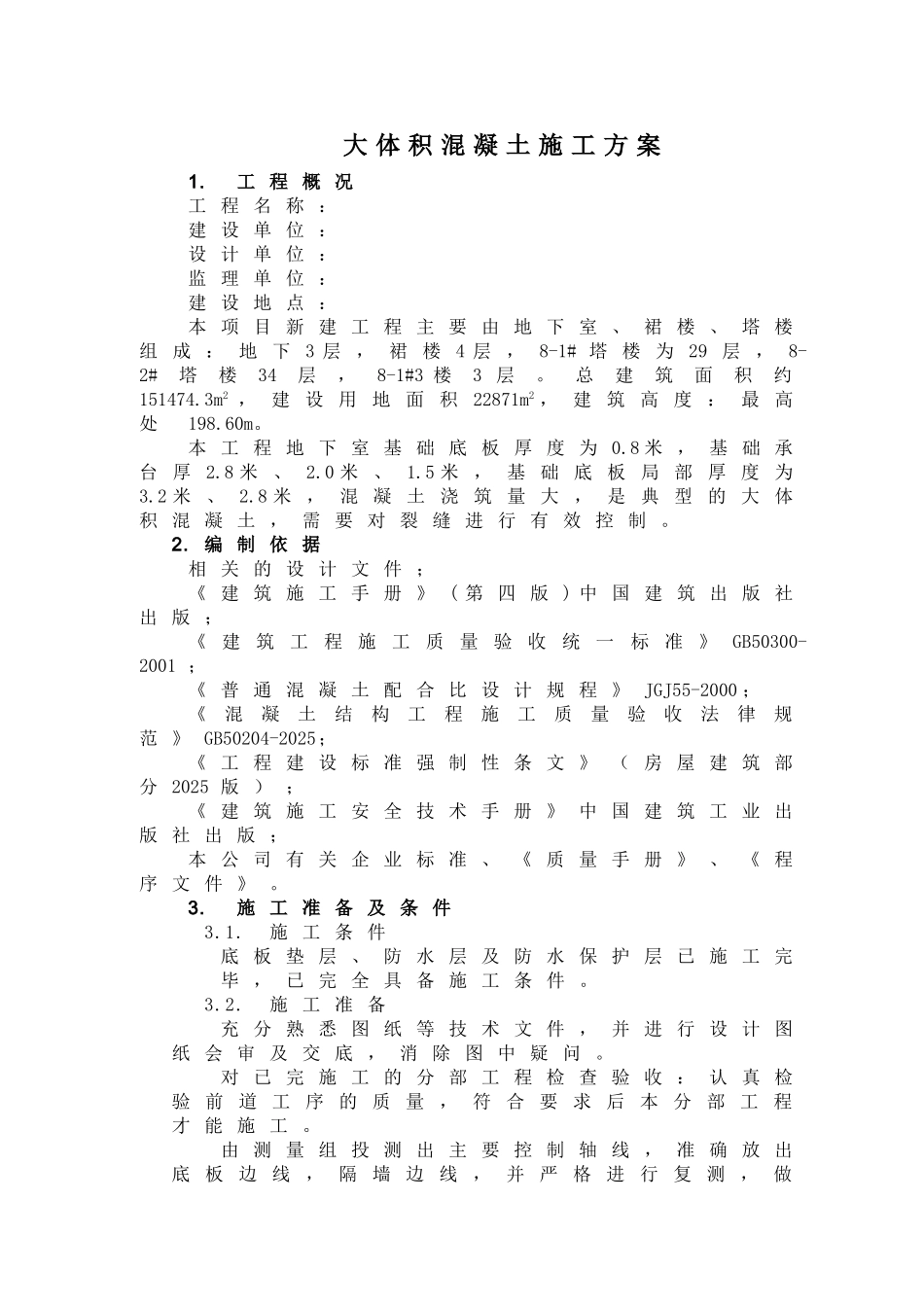 地下室基础底板大体积混凝土施工方案_第1页