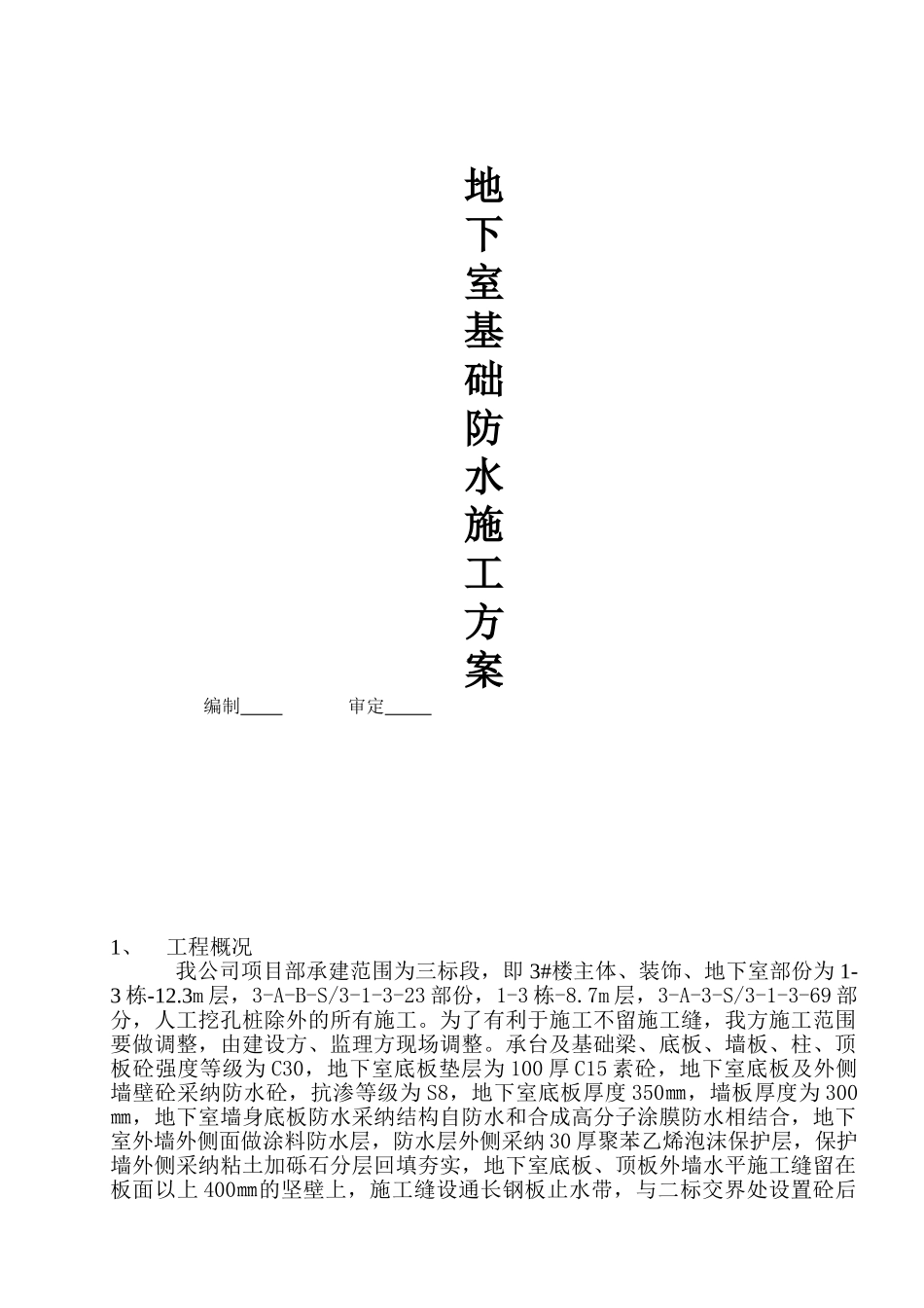 地下室基础砼防水施工方案_第1页