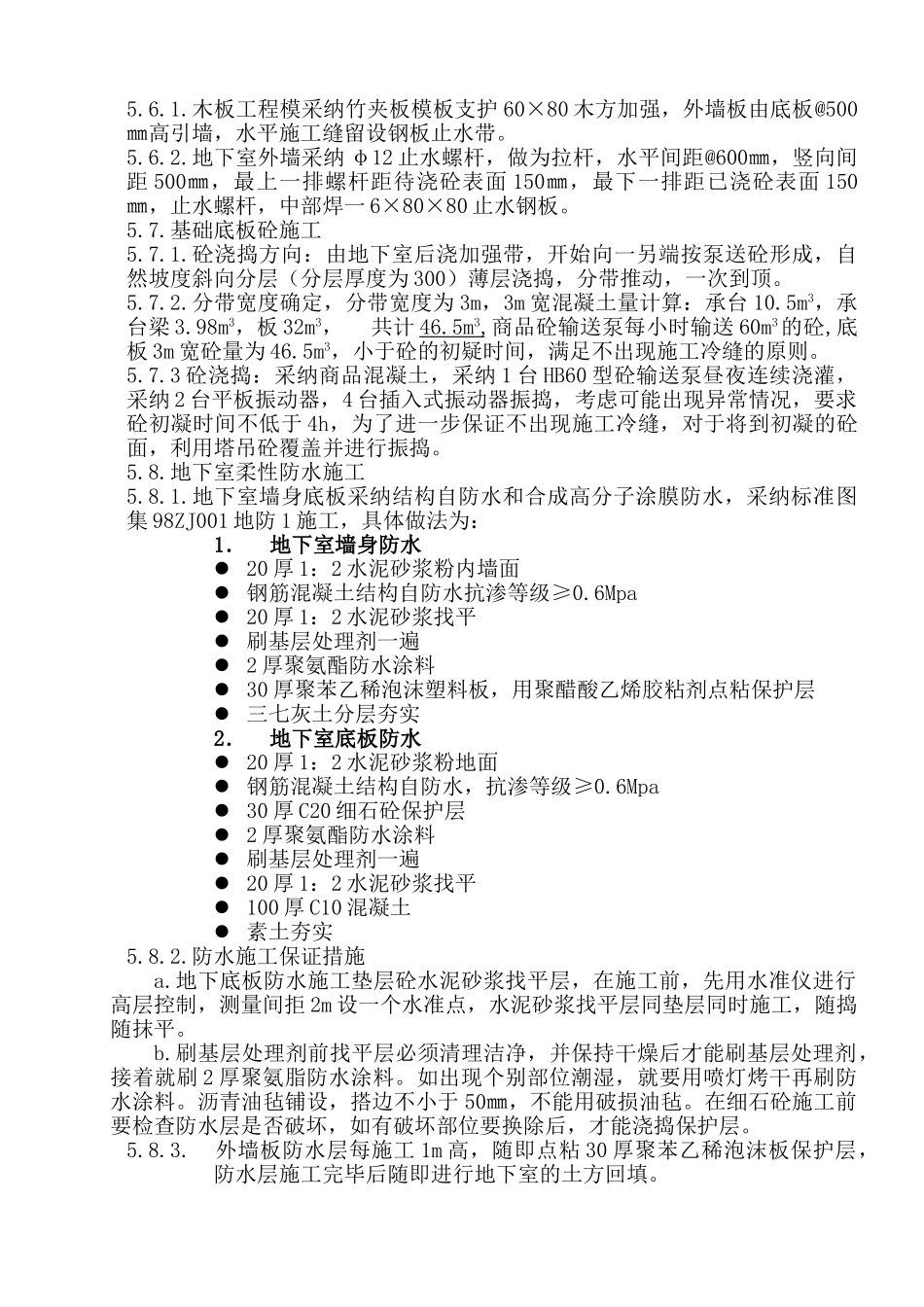 地下室基础砼防水施工方案_第3页