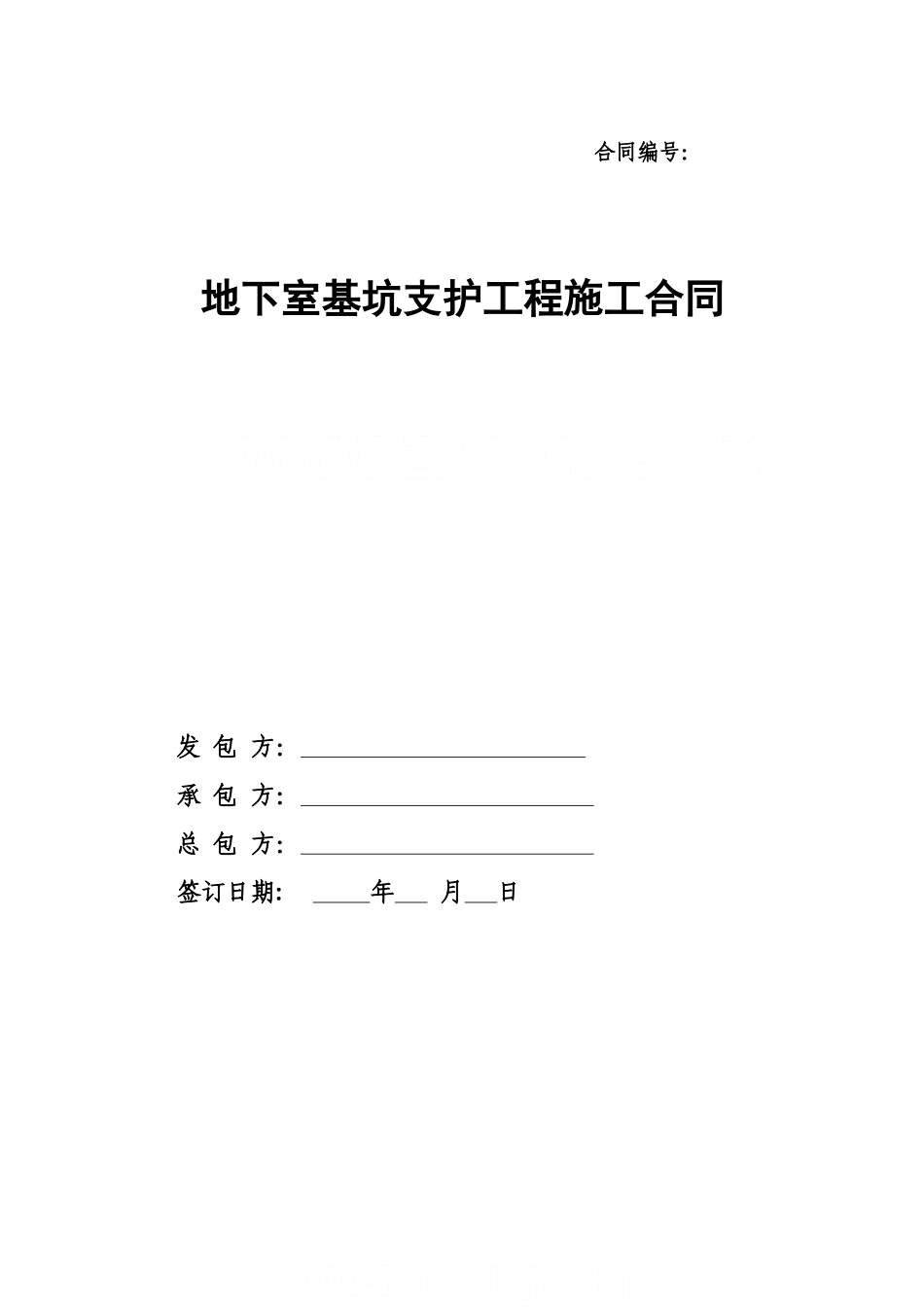 地下室基坑支护工程施工合同_第1页