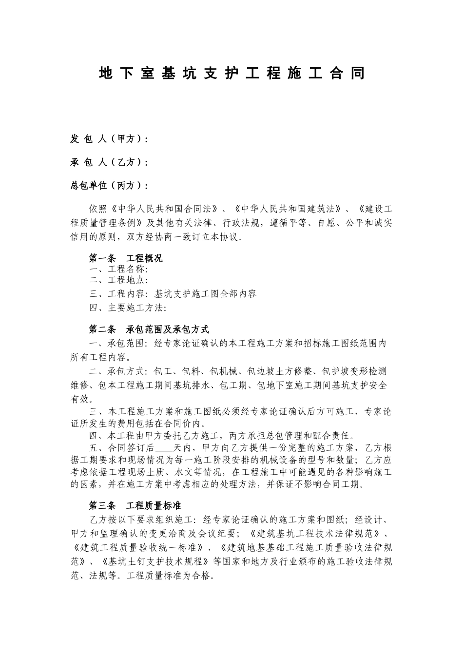 地下室基坑支护工程施工合同_第2页