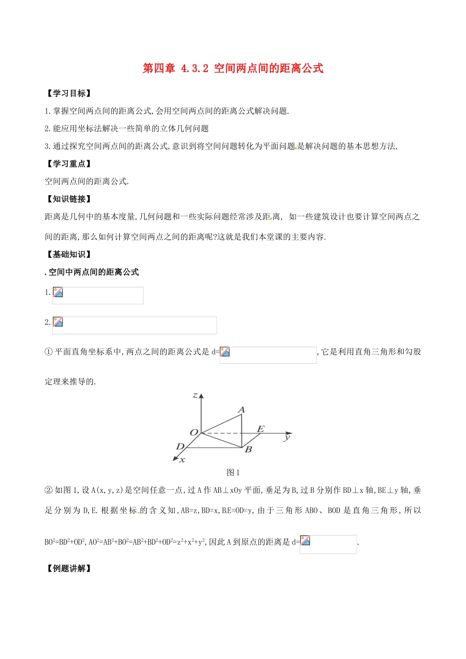 高中数学 4.3.2空间两点间的距离导学案 新人教A版必修2-新人教A版高一必修2数学学案_第1页