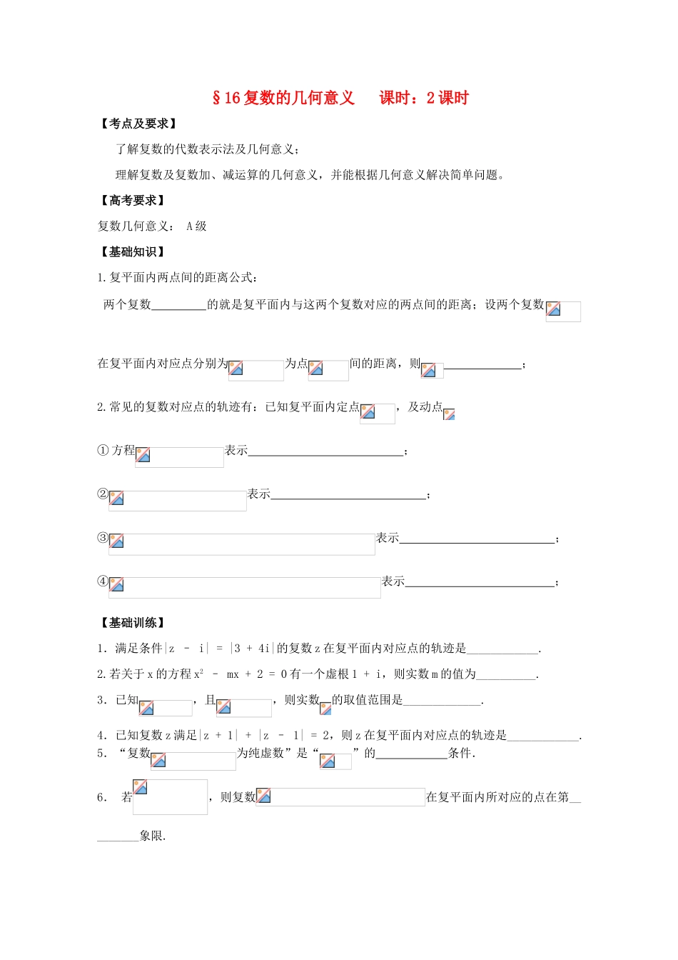 高中数学 复数的几何意义学案 苏教版_第1页