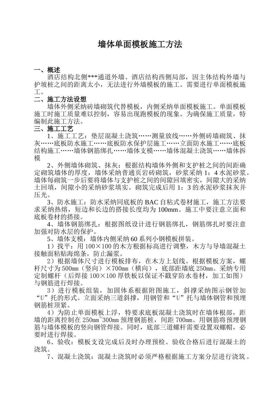 地下室墙体单面模板施工方法_第2页