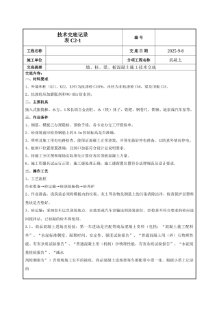 地下室墙柱梁板混凝土施工技术交底