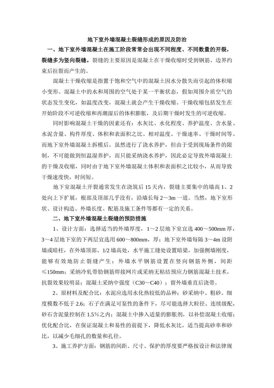 地下室外墙混凝土裂缝形成的原因及防治_第1页