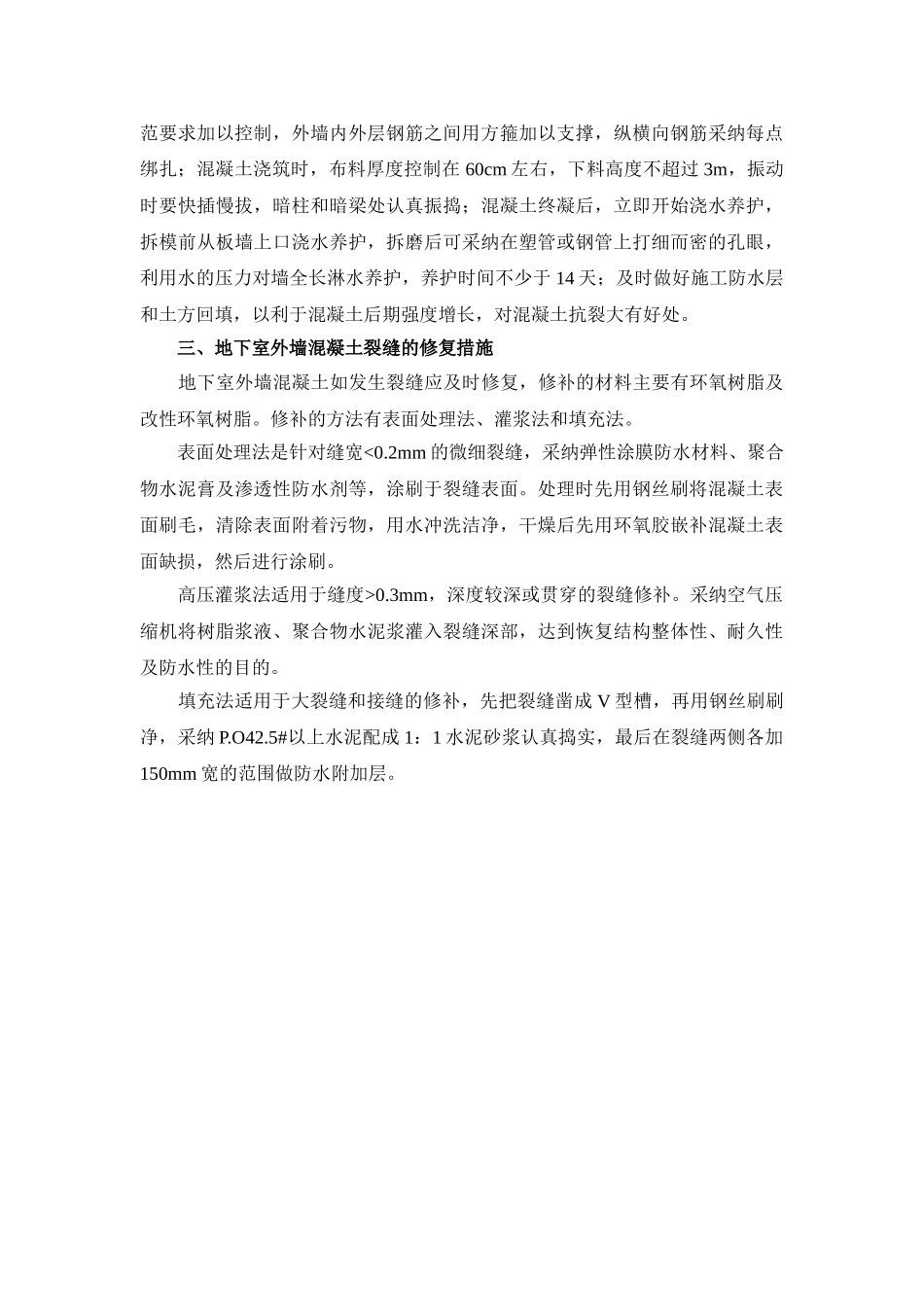 地下室外墙混凝土裂缝形成的原因及防治_第2页