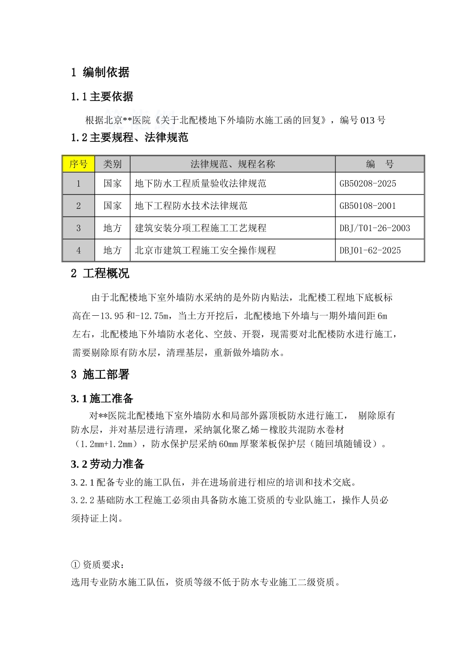 地下室外墙氯化聚乙烯橡胶共混防水卷材施工工艺_第1页