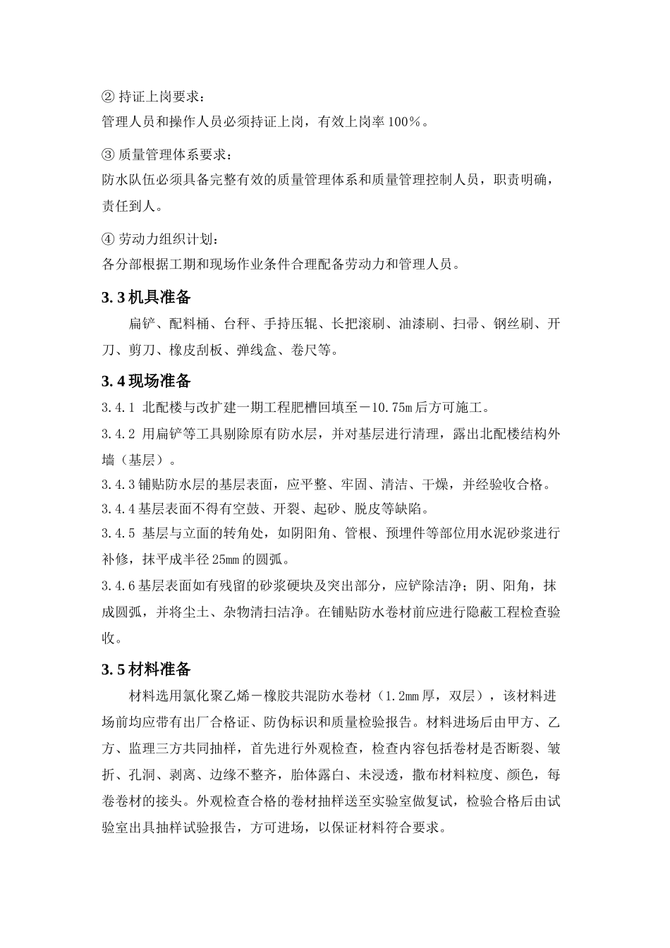 地下室外墙氯化聚乙烯橡胶共混防水卷材施工工艺_第2页