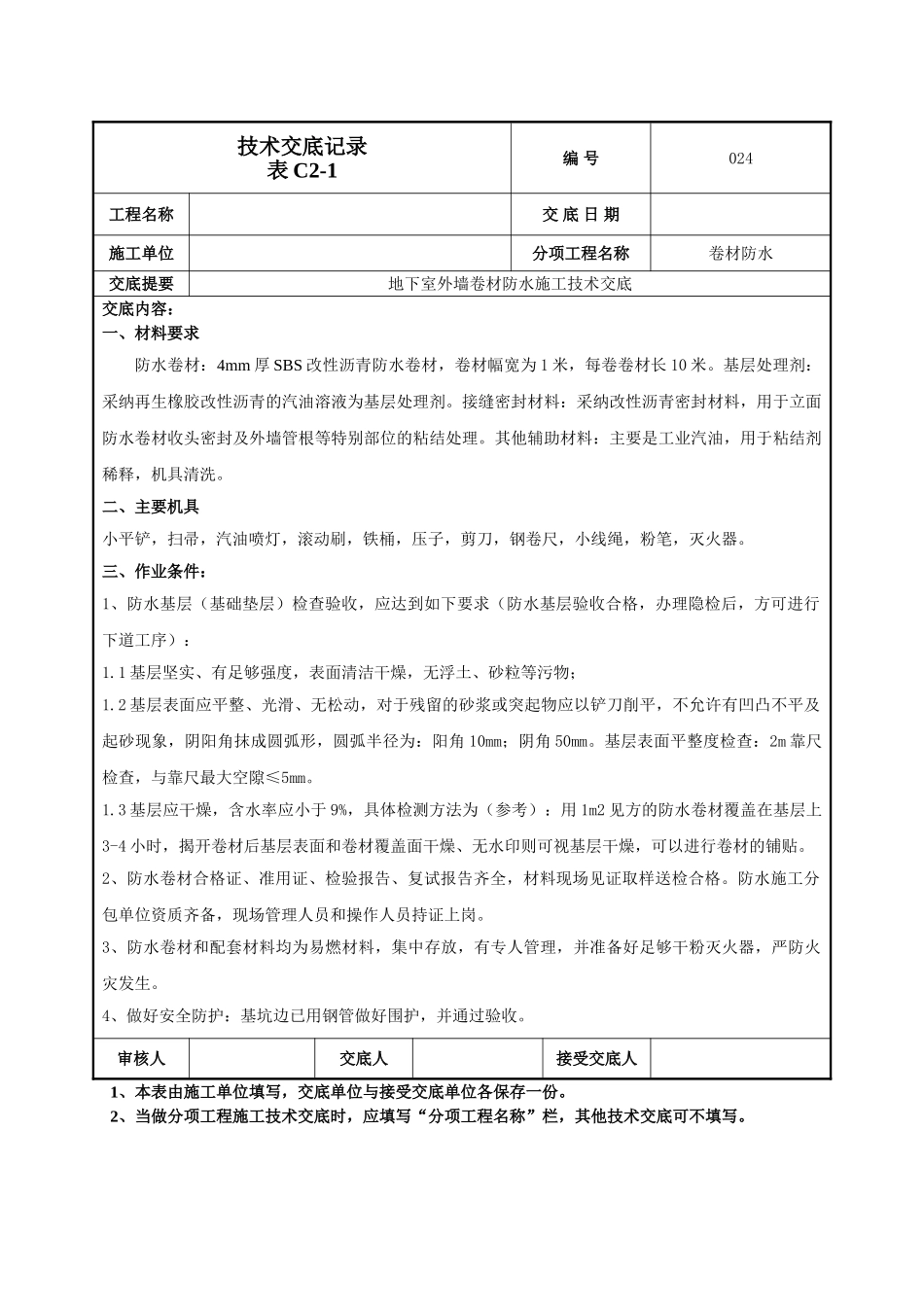地下室外墙卷材防水施工技术交底记录_第1页