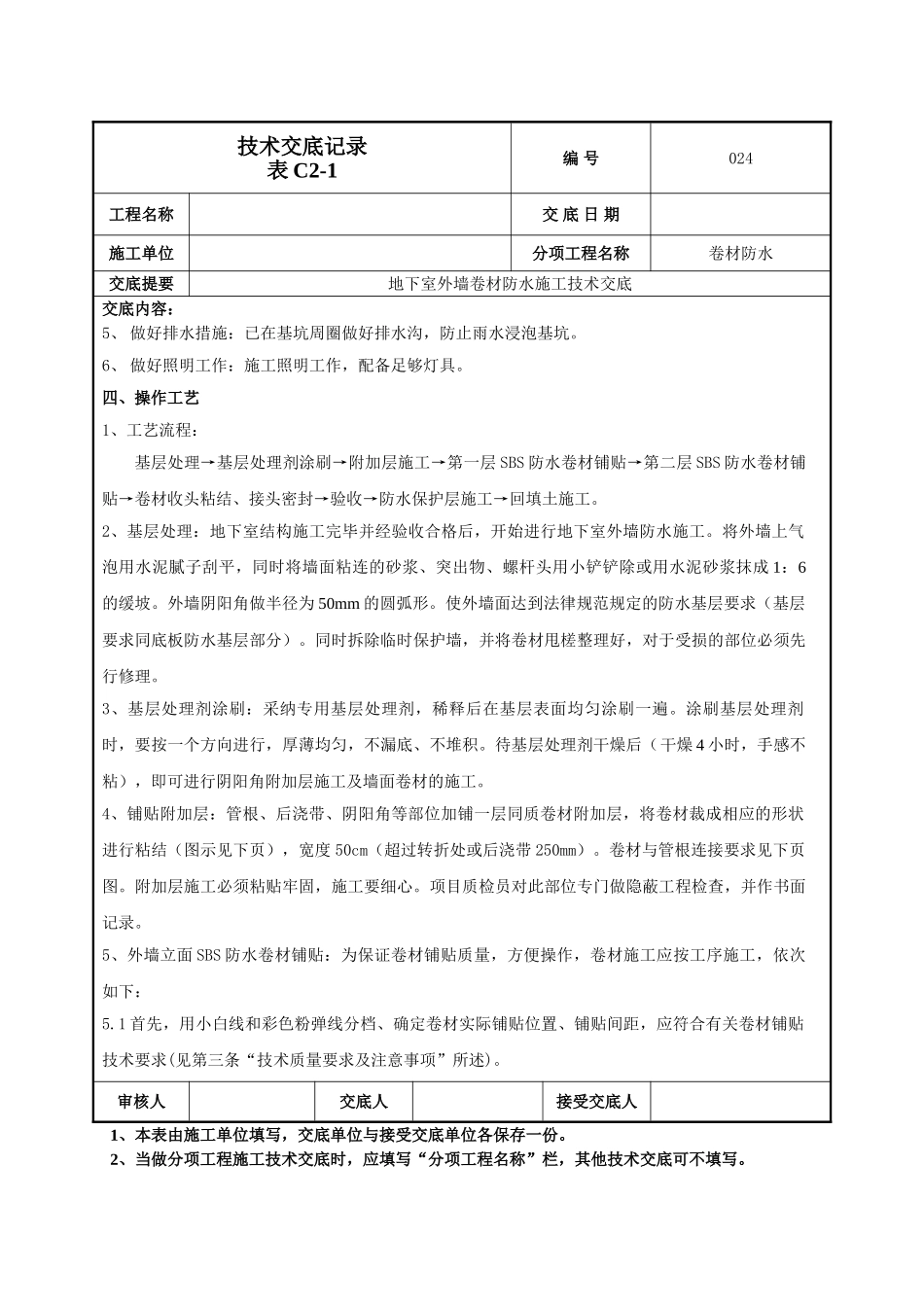 地下室外墙卷材防水施工技术交底记录_第2页