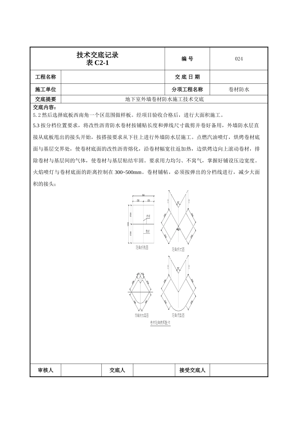 地下室外墙卷材防水施工技术交底记录_第3页