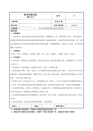 地下室外墙卷材防水施工技术交底记录