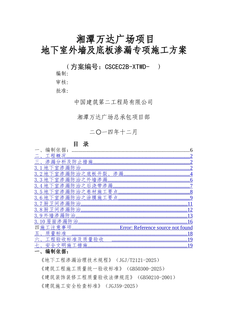 地下室外墙及底板渗漏专项施工方案_第1页