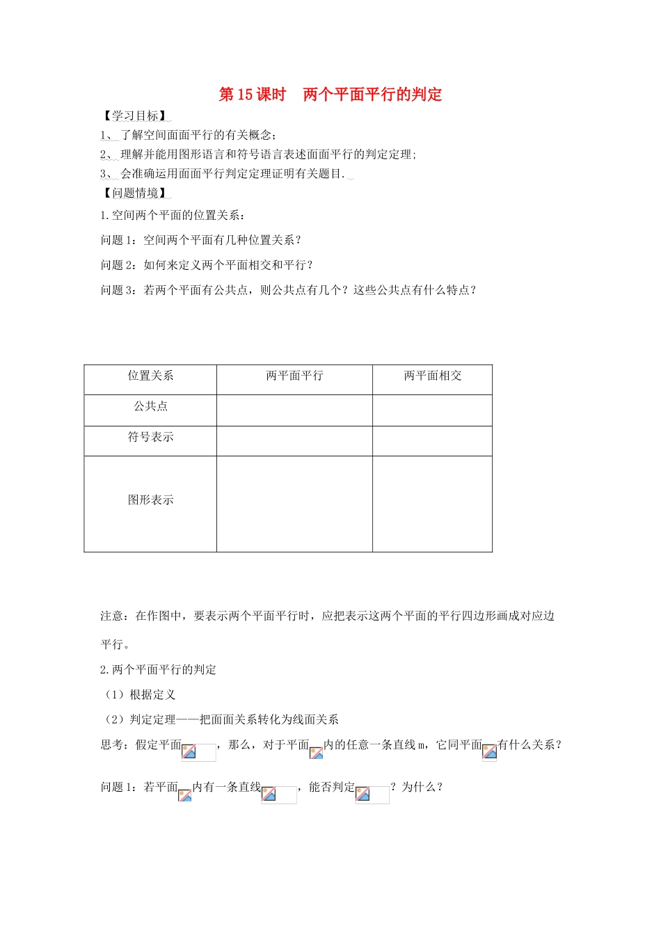 高中数学 第15课时 面面平行1导学案 苏教版必修2-苏教版高一必修2数学学案_第1页