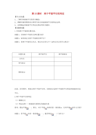 高中数学 第15课时 面面平行1导学案 苏教版必修2-苏教版高一必修2数学学案
