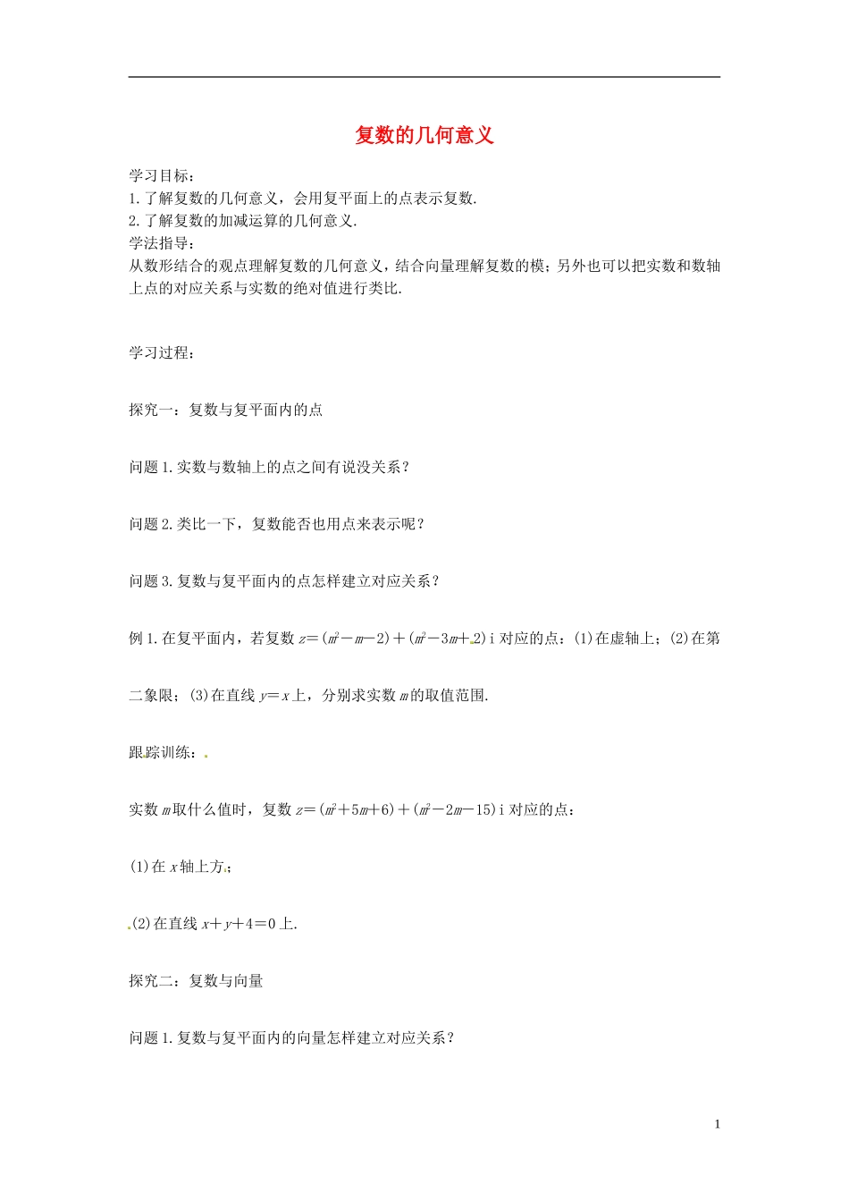 高中数学 复数的几何意义学案 苏教版选修2-3-苏教版高二选修2-3数学学案_第1页