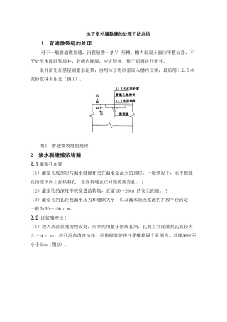 地下室外墙裂缝处理方法总结