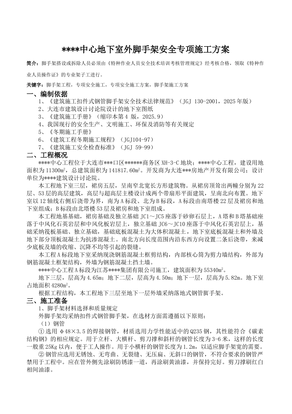 地下室外脚手架安全专项施工方案_第1页