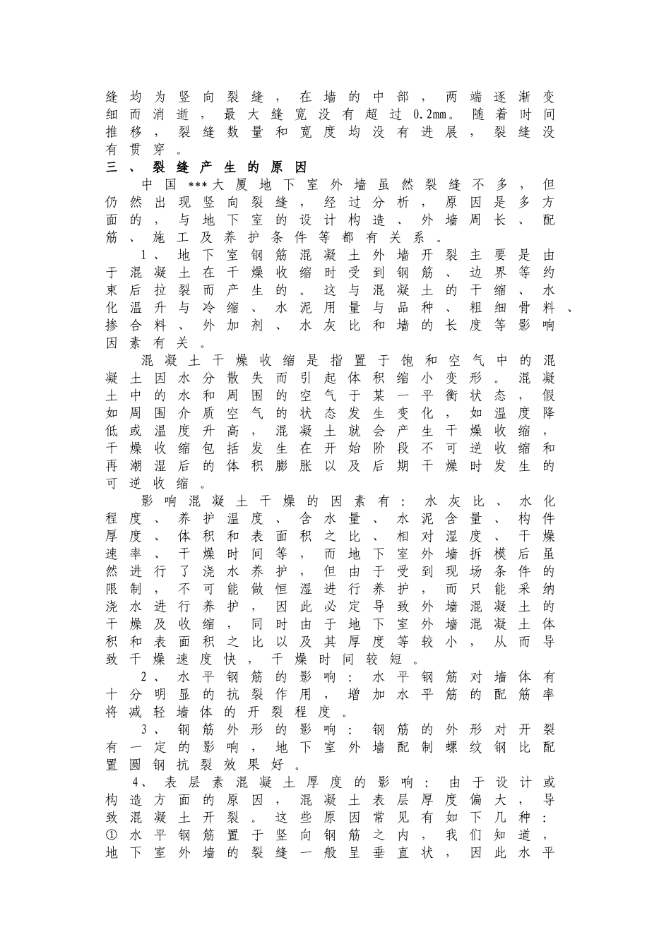 地下室外墙超长结构预防控制混凝土裂缝施工技术_第2页