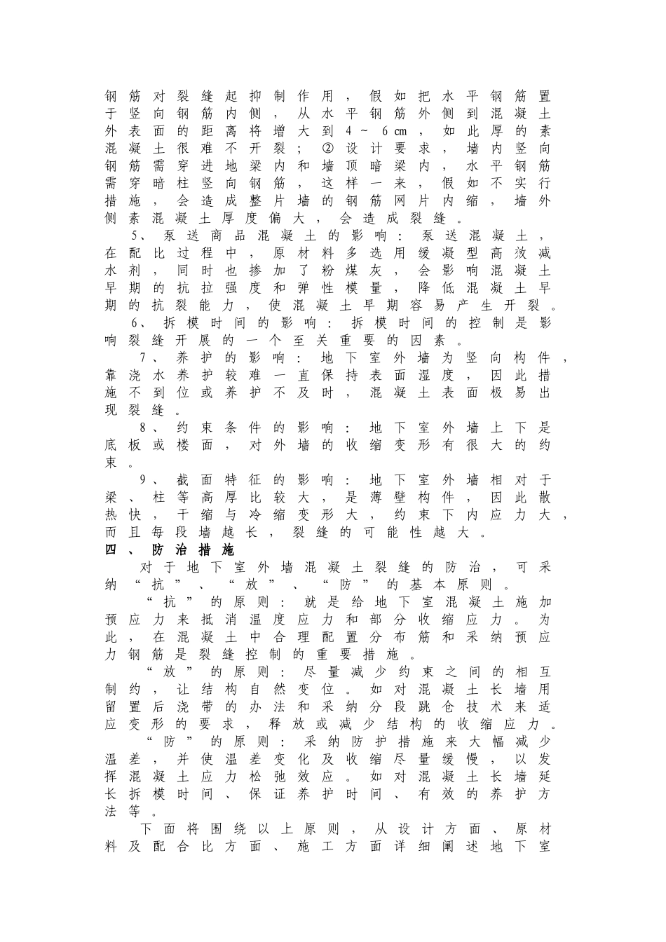 地下室外墙超长结构预防控制混凝土裂缝施工技术_第3页