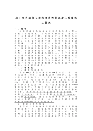 地下室外墙超长结构预防控制混凝土裂缝施工技术