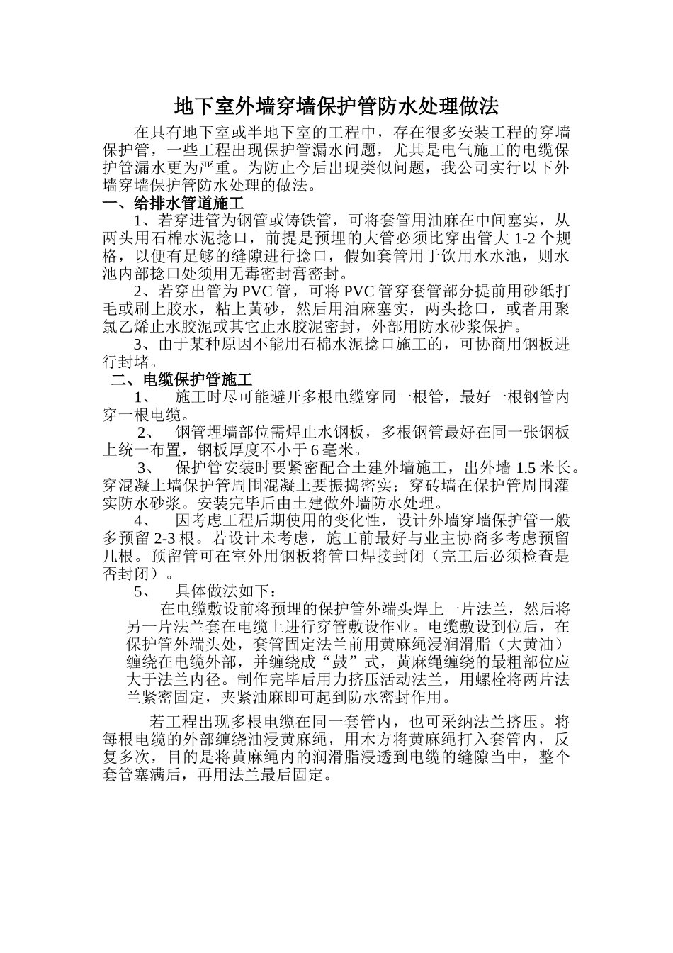 地下室外墙穿墙保护管防水处理做法_第1页