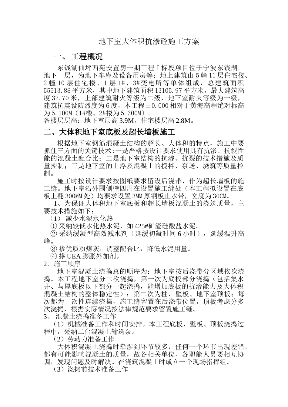 地下室大体积抗渗砼施工方案_第1页