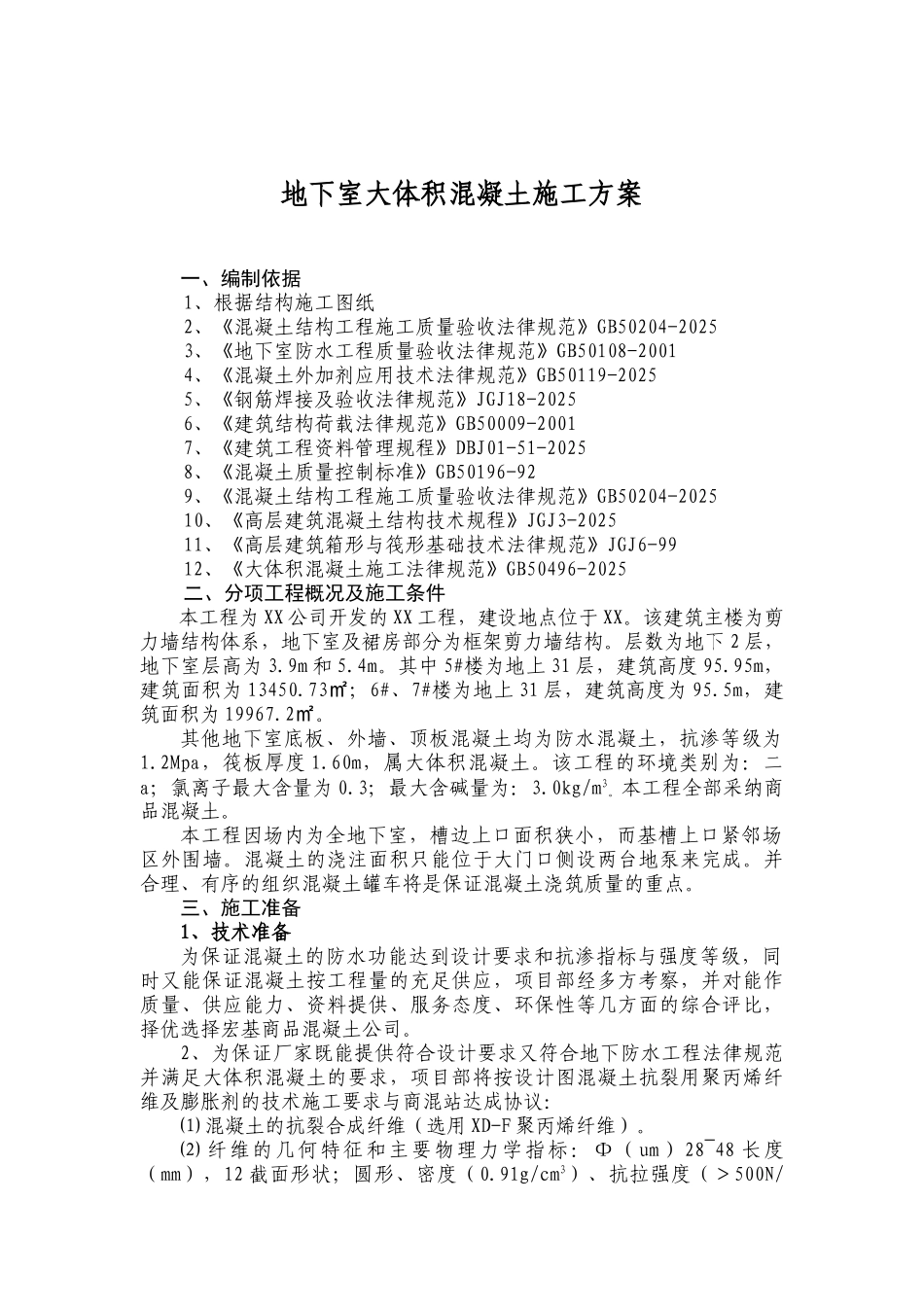 地下室大体积混凝土施工方法实例_第1页