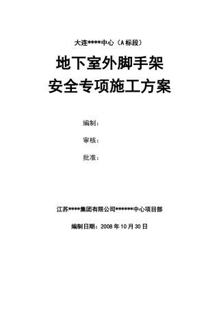 地下室外脚手架安全专项施工方案封面