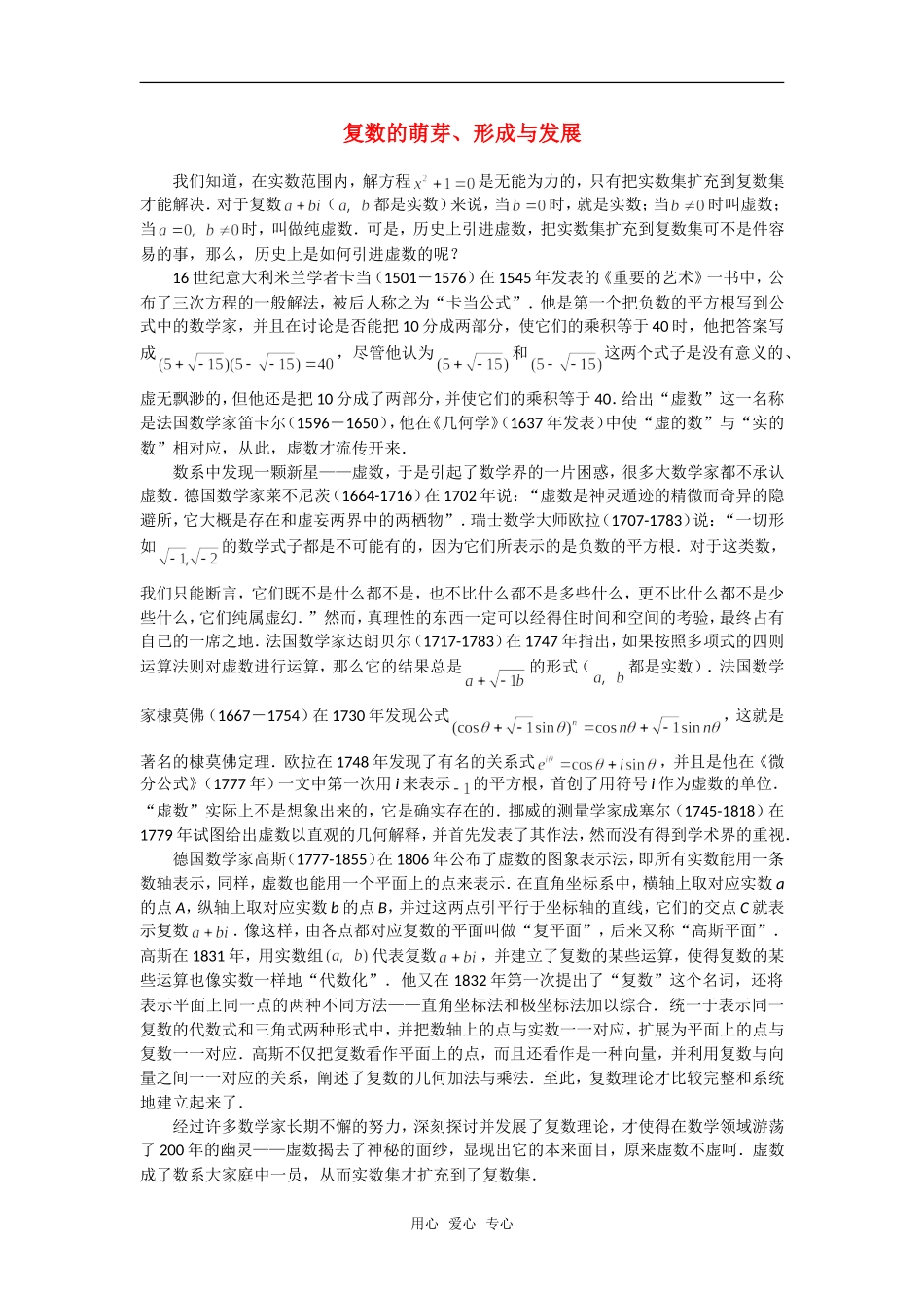 高中数学 复数的萌芽、形成与发展素材_第1页