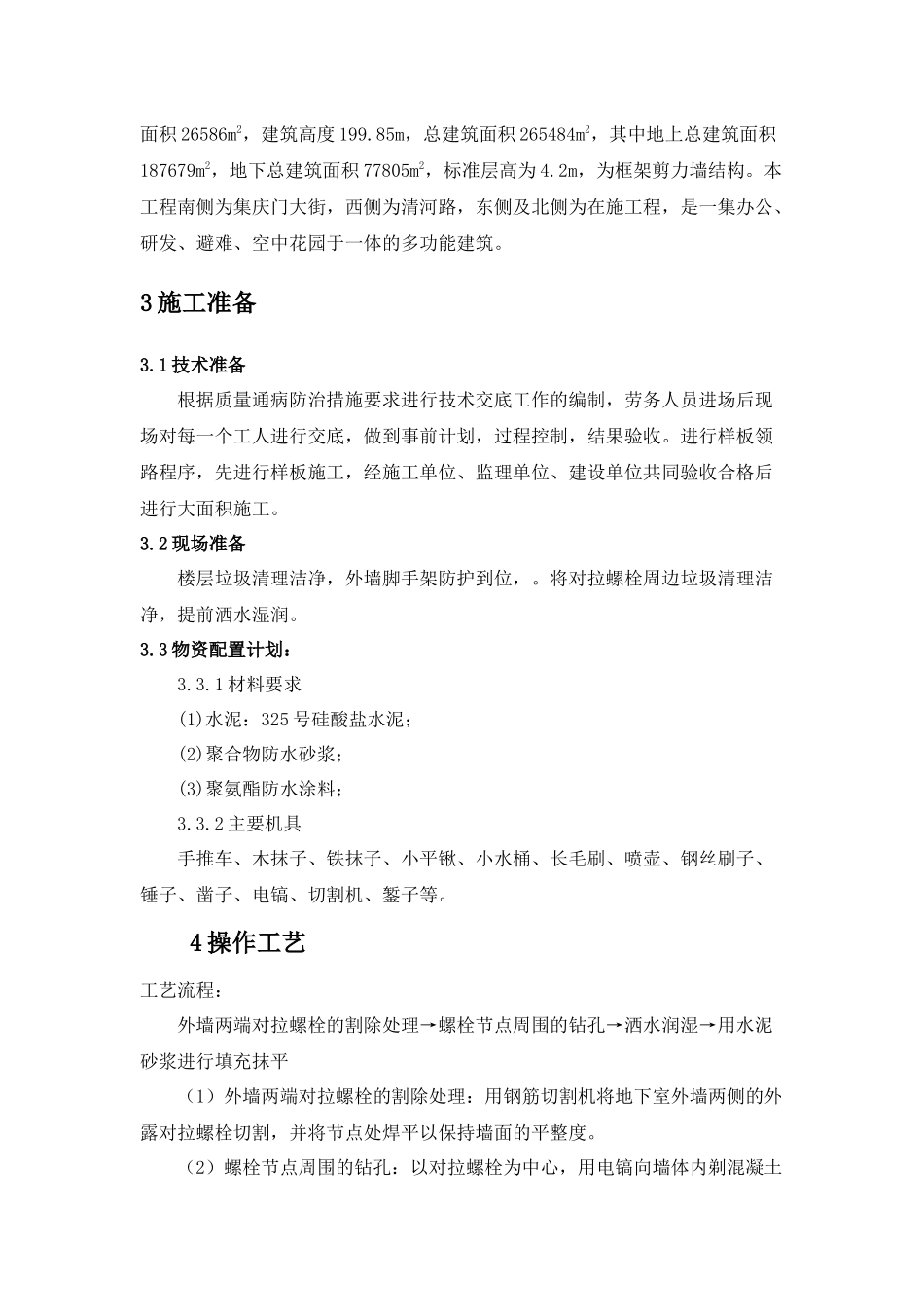 地下室对拉螺栓修补施工方案_第2页