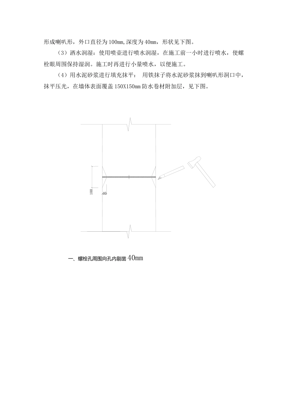 地下室对拉螺栓修补施工方案_第3页