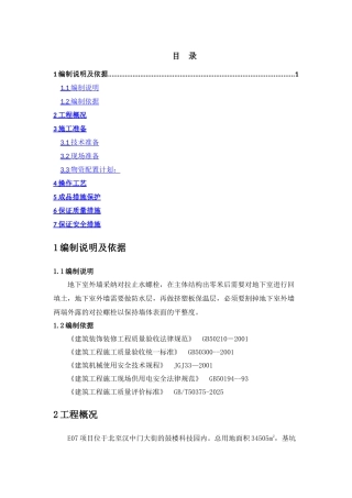 地下室对拉螺栓修补施工方案