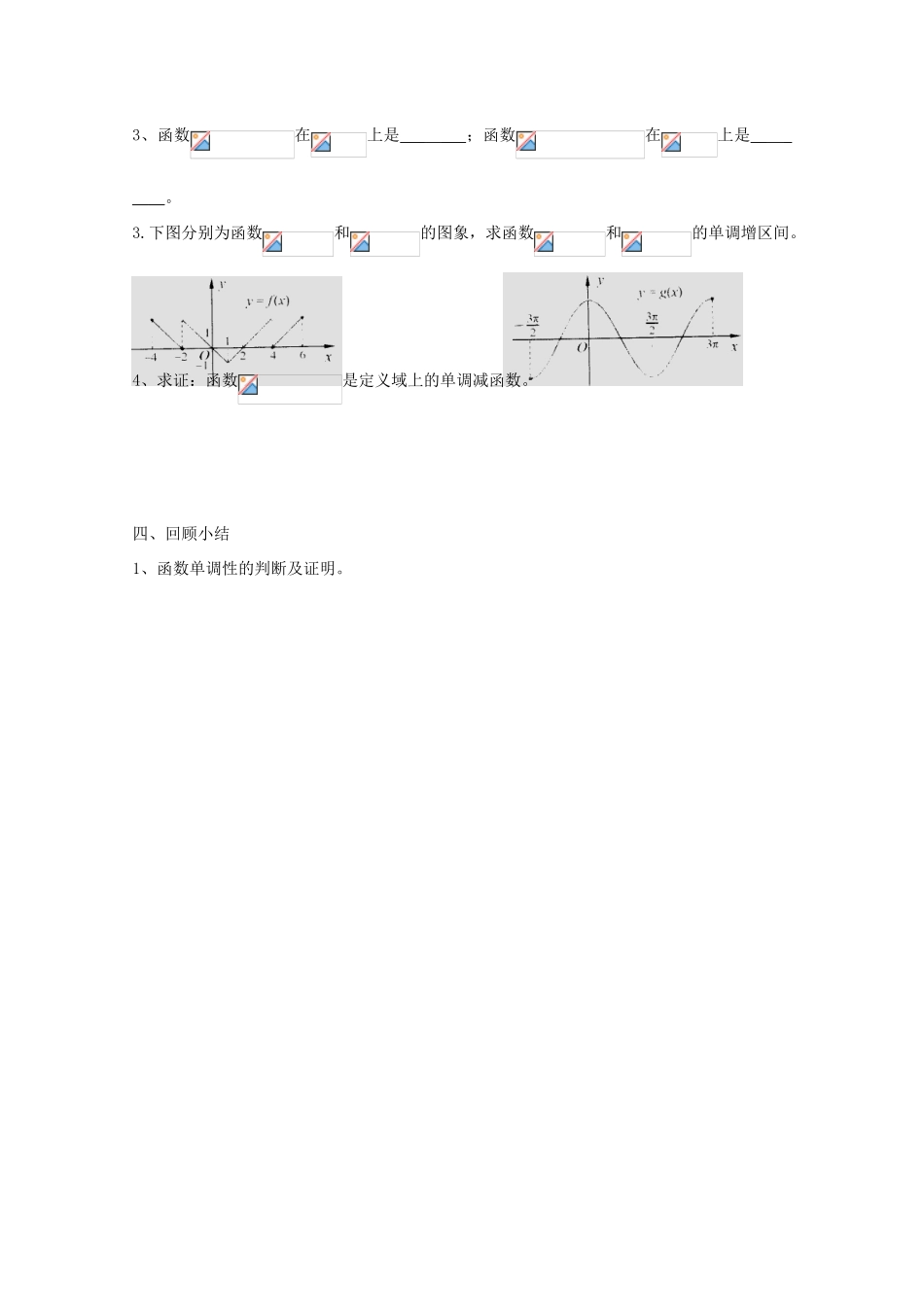 高中数学 第16-17课时 函数单调性Ⅰ教学案 新人教A版_第3页
