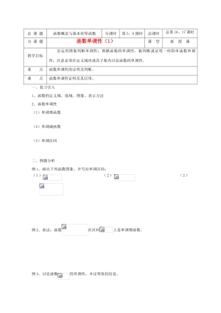 高中数学 第16-17课时 函数单调性Ⅰ教学案 新人教A版