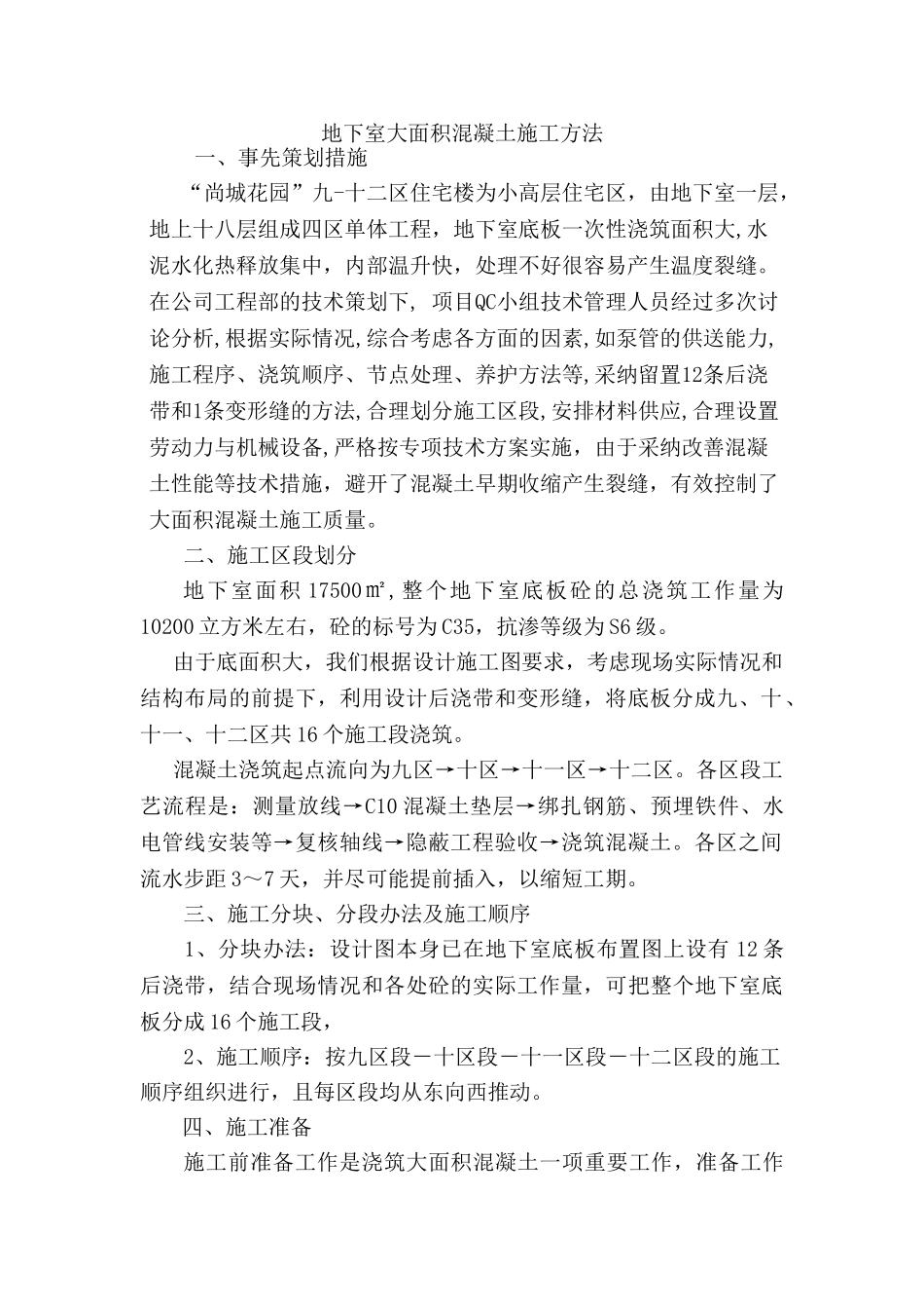 地下室大面积混凝土施工难点_第1页