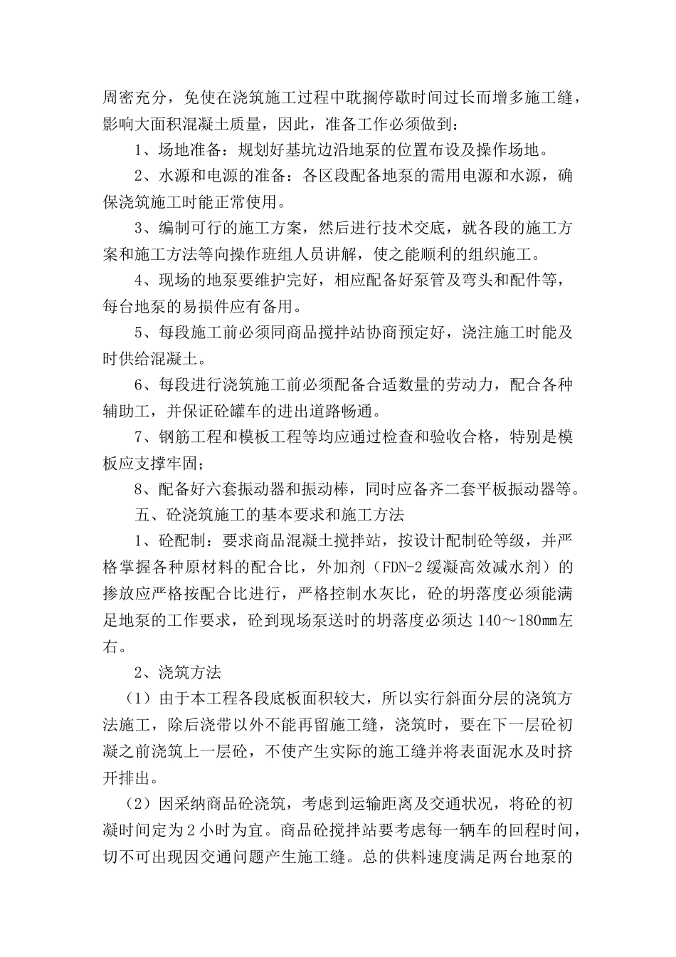 地下室大面积混凝土施工难点_第2页