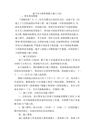 地下室大面积混凝土施工难点