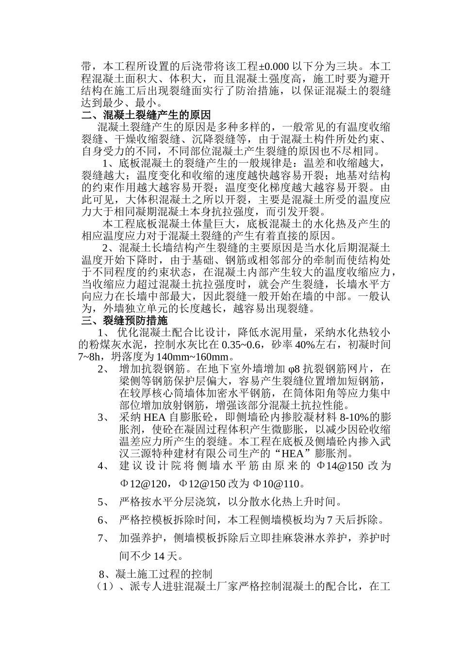 地下室大体积混凝土裂缝防止技术总结_第2页