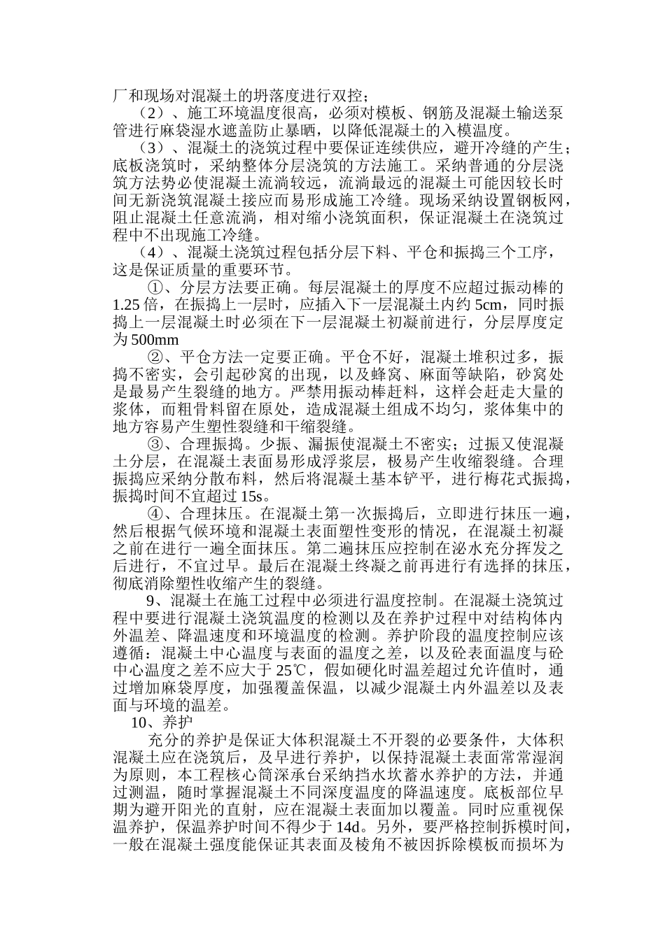 地下室大体积混凝土裂缝防止技术总结_第3页