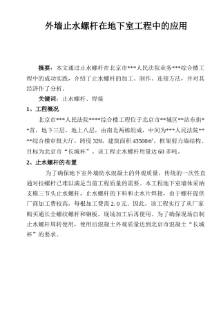 地下室工程外墙止水螺杆的应用