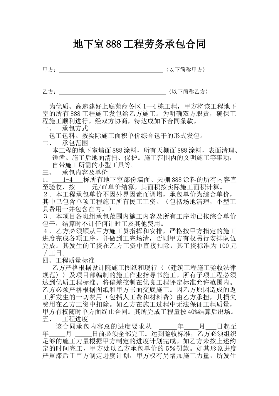 地下室工程劳务承包合同_第1页