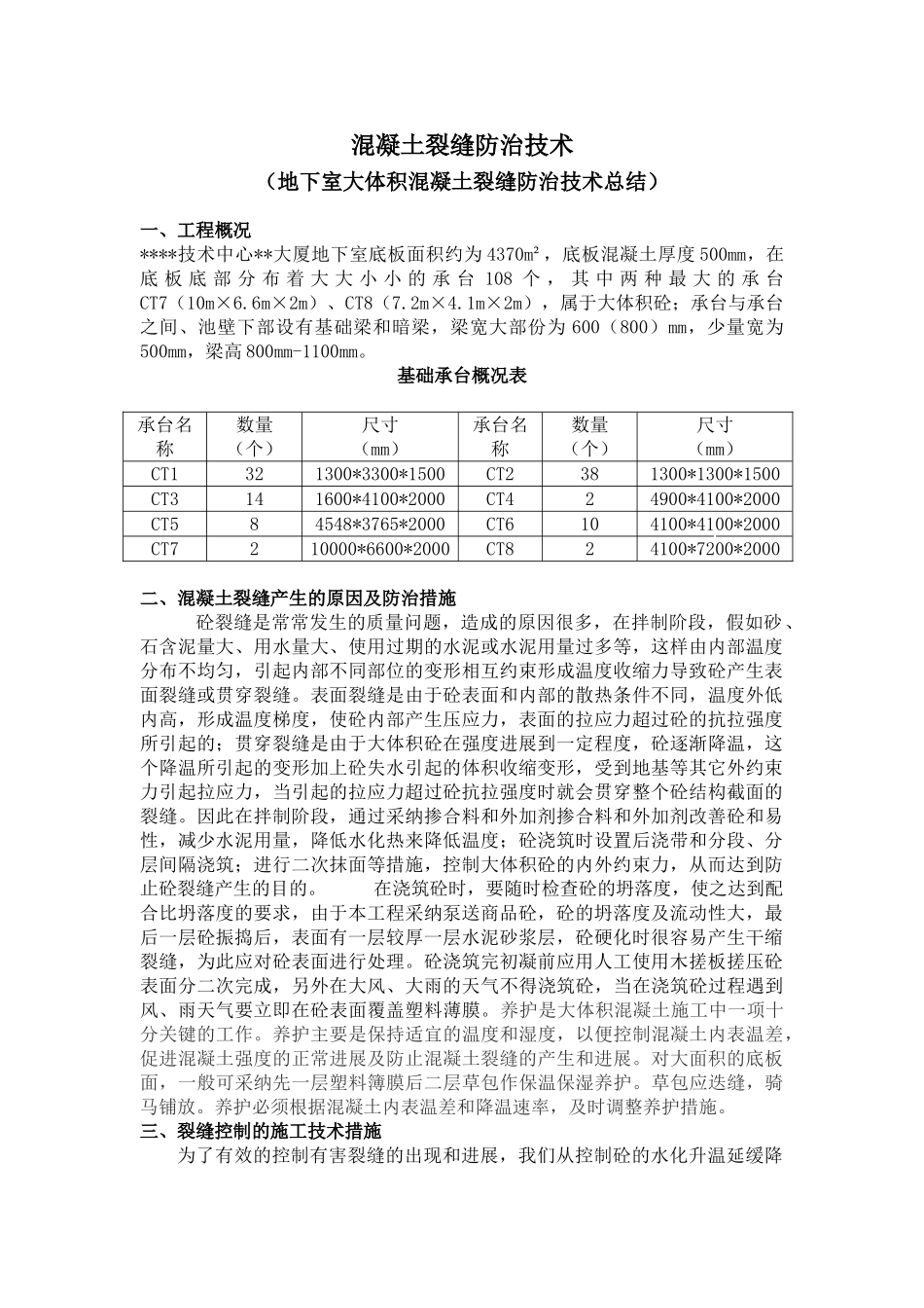地下室大体积混凝土裂缝防治技术总结_第1页