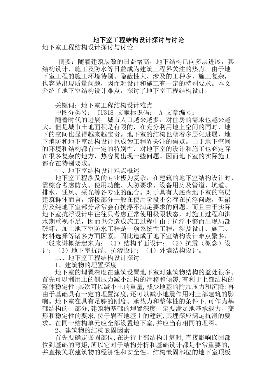 地下室工程结构设计探讨与研究_第1页