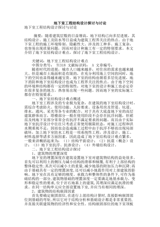 地下室工程结构设计探讨与研究