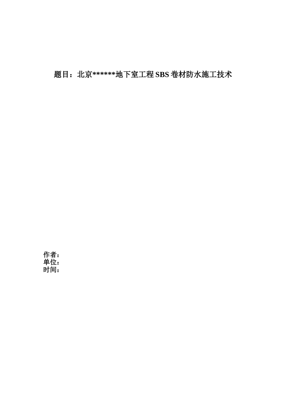 地下室工程sbs卷材防水施工工作总结_第1页