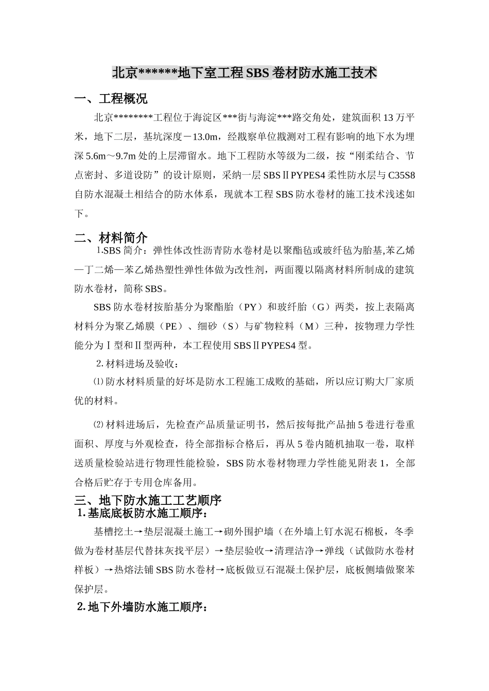 地下室工程sbs卷材防水施工工作总结_第3页