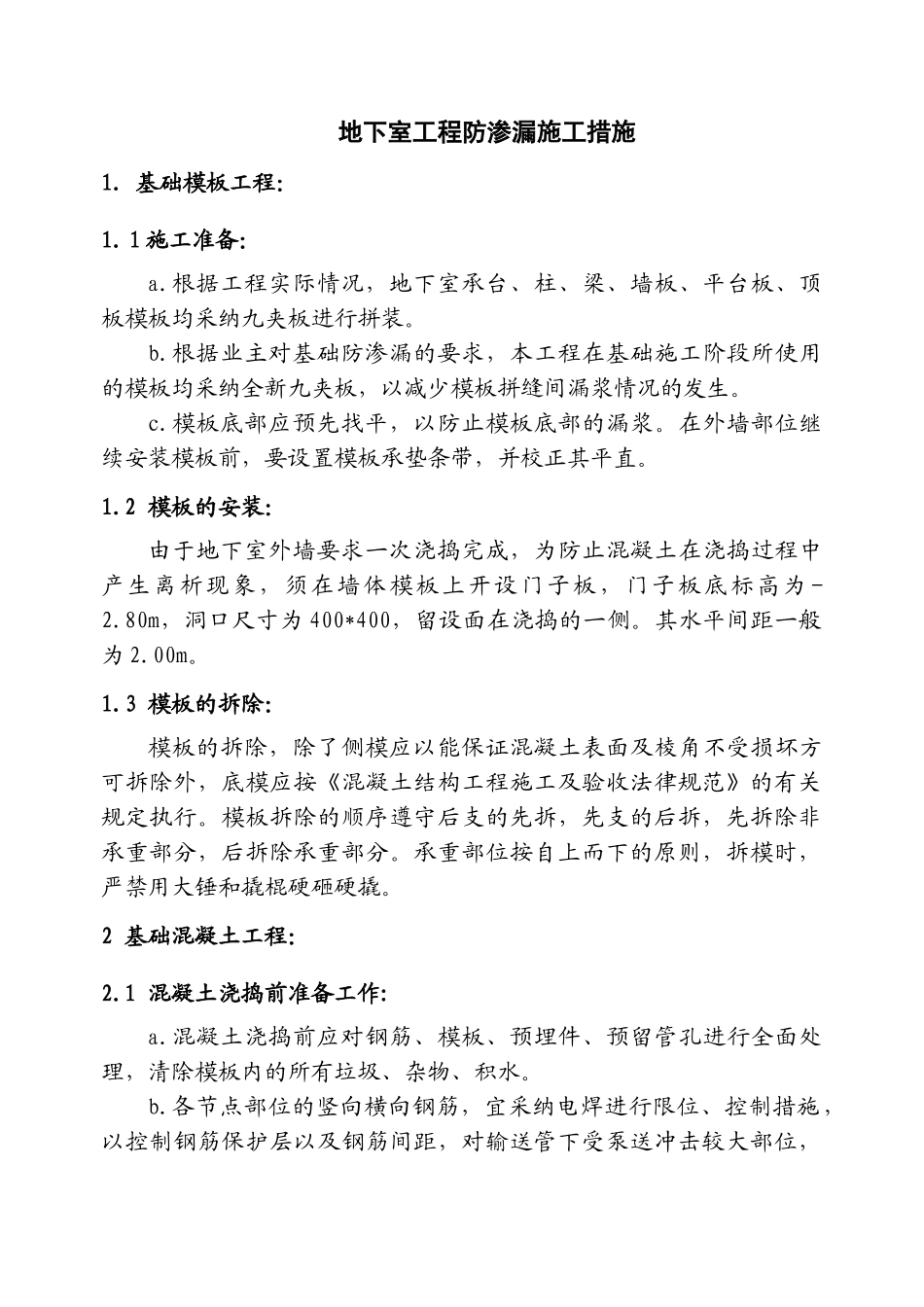 地下室工程防渗漏施工措施_第1页