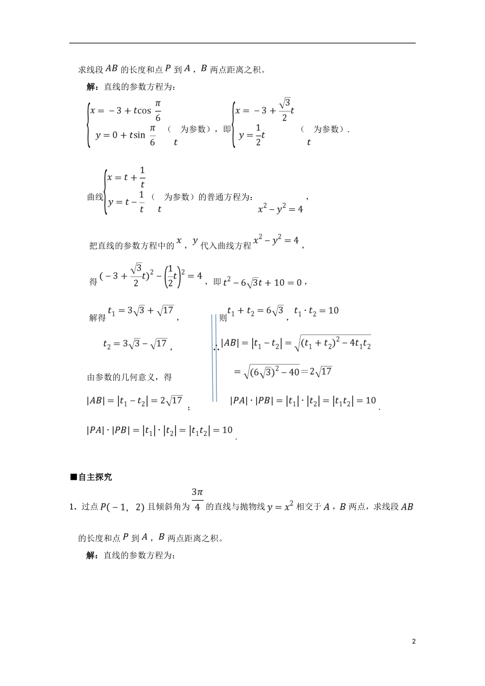 高中数学 第16课 直线的参数方程（2）学案 新人教A版选修4-4-新人教A版高二选修4-4数学学案_第2页